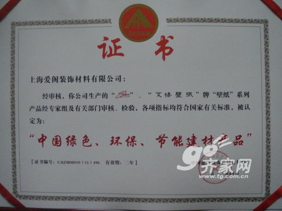 艾格壁纸被认定为中国绿色环保节能建材产品