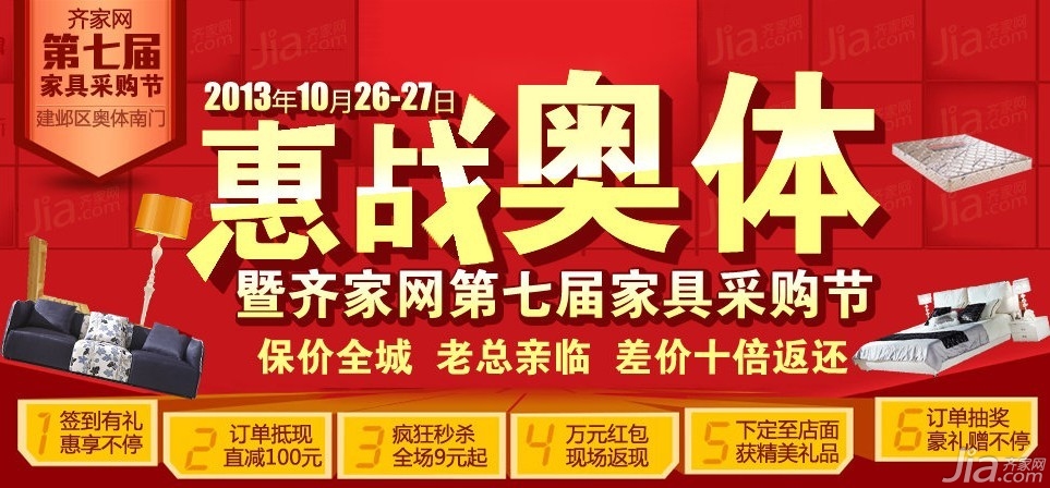 10月26日至27日惠战奥体家具采购节