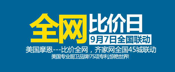9月7日摩恩卫浴全网比价日