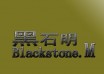 北京黑石明装饰工程责任有限公司