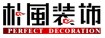 广州朴风装饰设计工程有限公司