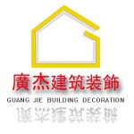 广州广杰建筑装饰工程有限公司