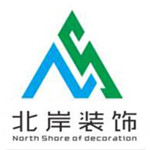 广州市北岸装饰工程有限公司