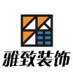 杭州雅致建筑装饰工程有限公司