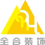 南京全合装饰工程有限公司