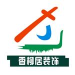 南京香柳居装饰工程有限公司