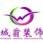 重庆市城翁装饰设计有限公司