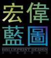 青岛宏偉藍圖装饰设计有限公司