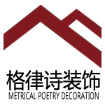 湖南格律诗装饰设计工程有限公司