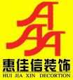 北京惠佳信建筑装饰集团新疆分公司
