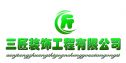 徐州三匠装饰工程设计有限公司