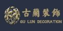 香港古兰国际装饰成都分公司