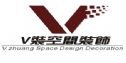 珠海V装空间装饰设计公司