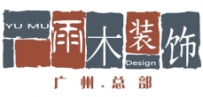广州雨木装饰工程设计有限公司