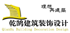 济南乾鹄建筑装饰设计有限公司