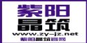 江阴市紫阳晶筑装饰工程有限公司