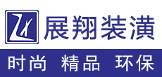 上海展翔建筑装潢工程有限公司
