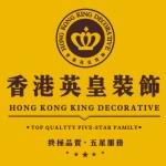 香港英皇装饰工程有限公司