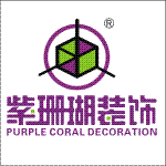 西安紫珊瑚装饰