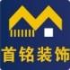 桂林市首铭装饰工程有限公司