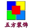 广东惠州市五方装饰工程有限公司