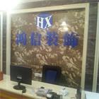 惠州市鸿信装饰设计工程有限公司