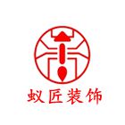 上海蚁匠建筑装饰工程有限公司