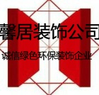 北京馨居装饰苏州分公司