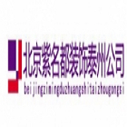 北京紫名都装饰公司泰州分公司