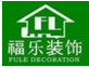 上海福乐建筑装饰工程有限公司