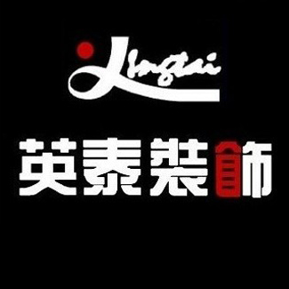 英泰装饰