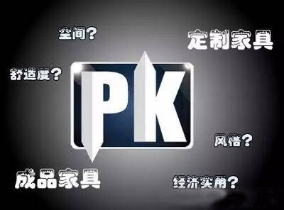 定制家具PK成品家具：谁才是最强王者