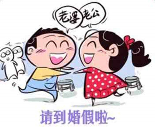 北京婚假规定 婚假什么时候开始休_婚姻政策_