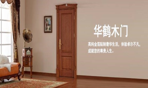 建材知识 正文 在众多木门品牌中,华鹤虽然不能媲美一线的木门品牌,但