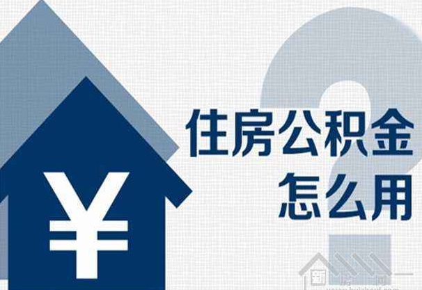 住房公积金有什么用