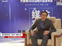 2019齐家网峰会专访 | 携住智能科技（苏州）副总经理兼联合创始人叶明