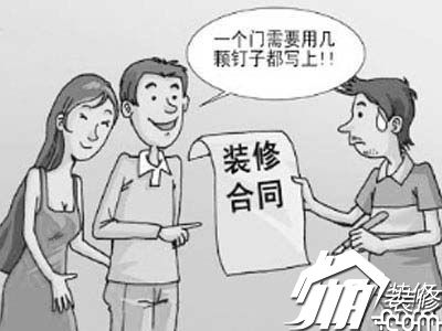 省钱有门道 教你从家装合同中“抠”出钱来