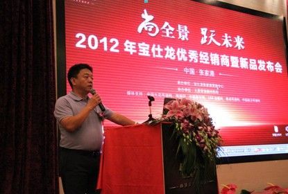 2012年宝仕龙优秀经销商 新品发布会