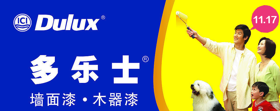 11月17号多乐士漆专场团购会