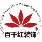 深圳市百千红装饰设计工程有限公司