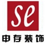 上海申存装潢设计工程有限公司