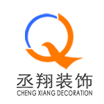 上海丞翔建筑装饰设计有限公司