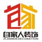 惠州市自家人装饰设计工程有限公司