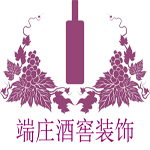 广州端庄酒窖装饰工程有限公司
