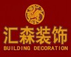 杭州汇森建筑装饰工程有限公司