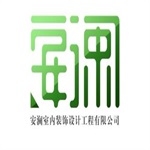 郑州市安澜装饰设计工程有限公司