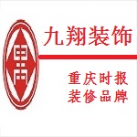 重庆九翔装饰设计工程有限公司