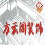 武汉方云阁装饰设计工程有限公司