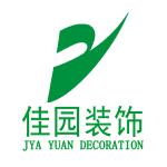 江西省佳园装饰工程设计有限公司