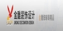 深圳市金雕装饰设计工程有限公司